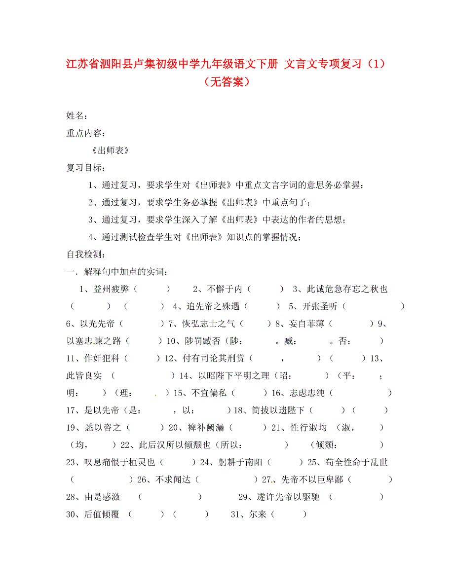 江苏省泗阳县卢集初级中学九年级语文下册文言文专项复习1无答案_第1页