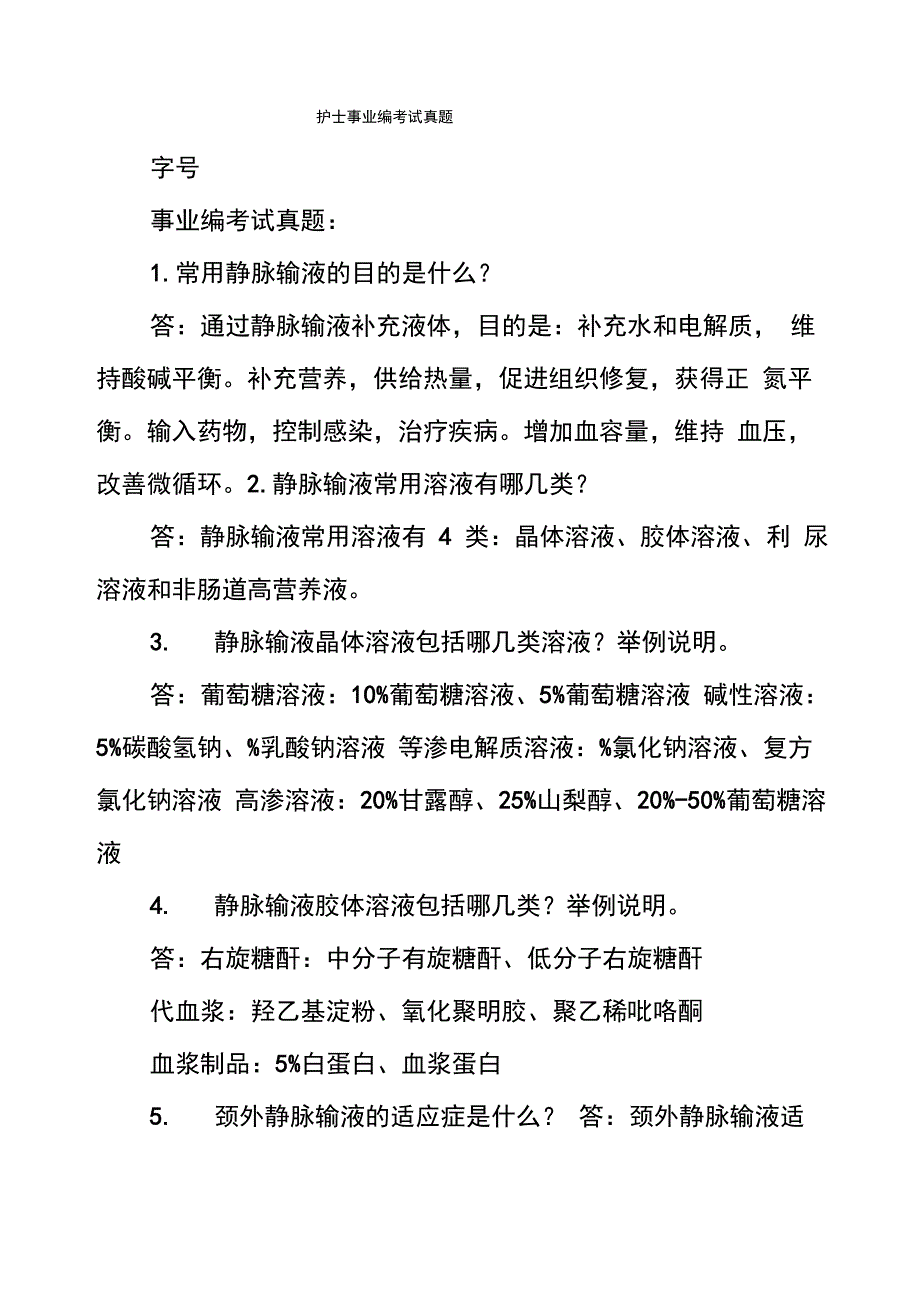 护士事业编考试真题_第1页