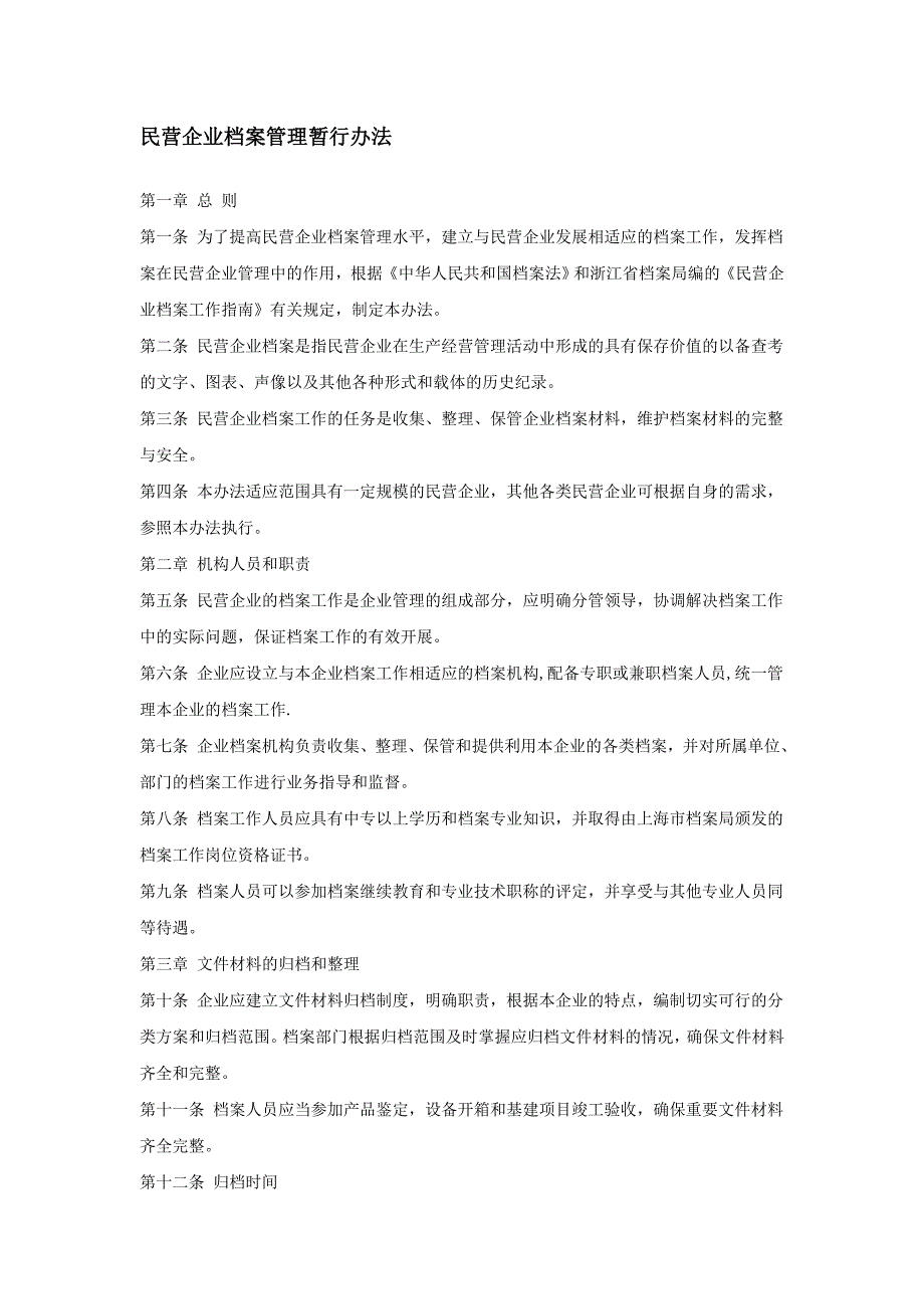 民营企业档案分类方案_第1页