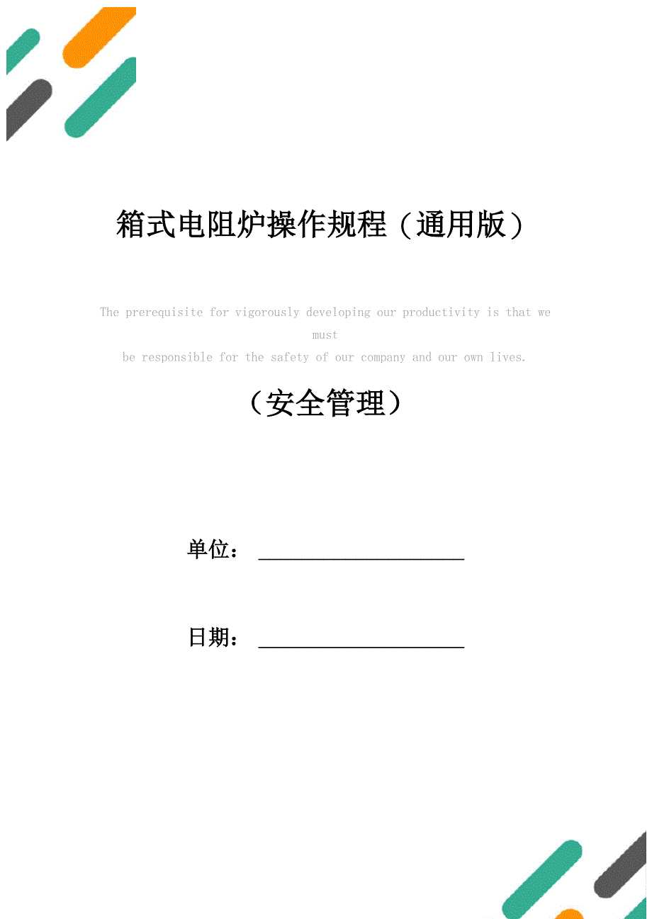 箱式电阻炉操作规程(通用版)_第1页