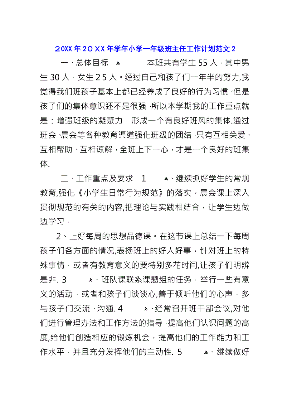 20XX年20XX年学年小学一年级班主任工作计划范文2.docx_第1页