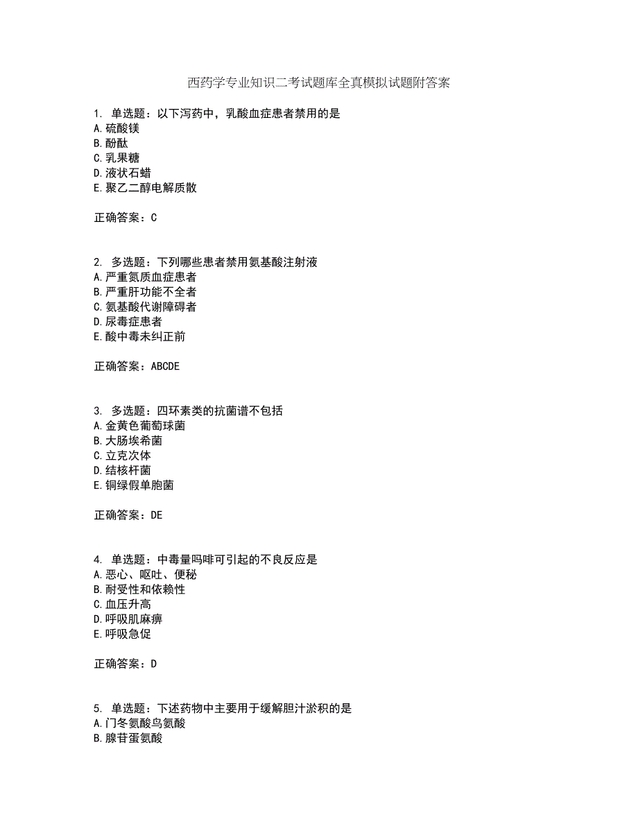 西药学专业知识二考试题库全真模拟试题附答案98_第1页