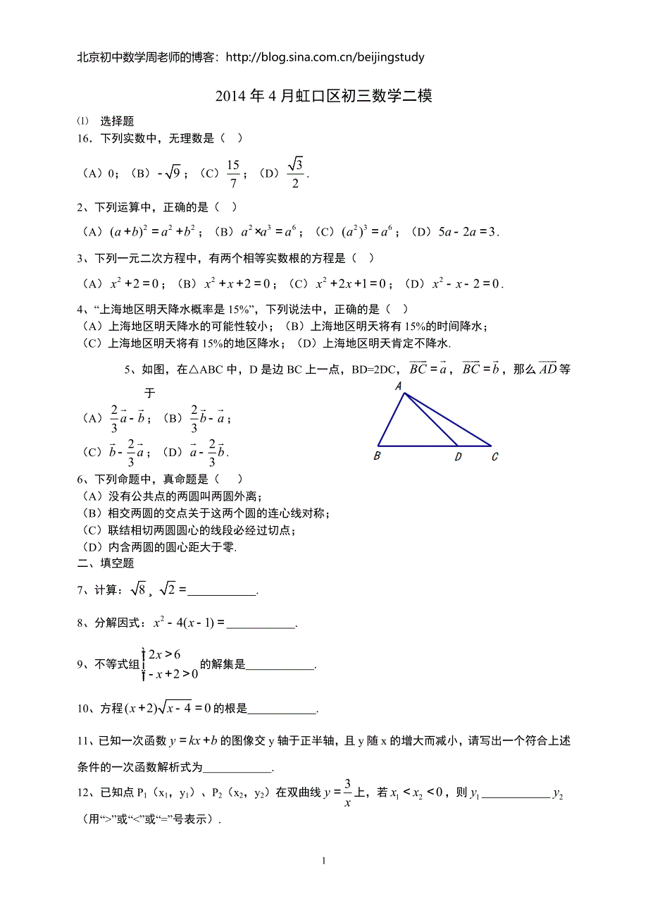 上海市虹口区2014年中考二模数学试题（无答案）_第1页