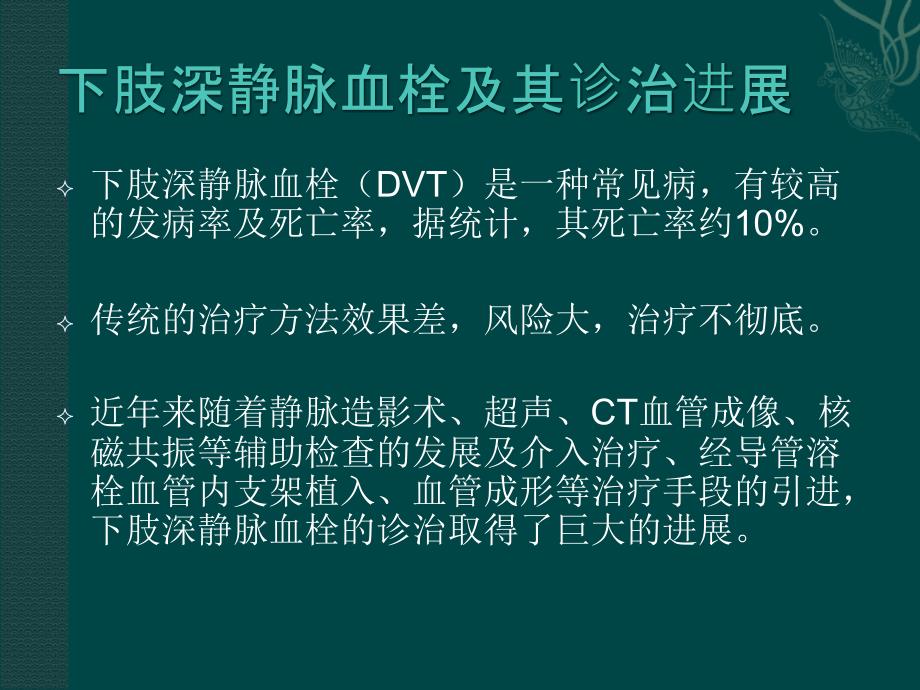 下肢深静脉血栓形成的诊治--刘凯课件_第2页