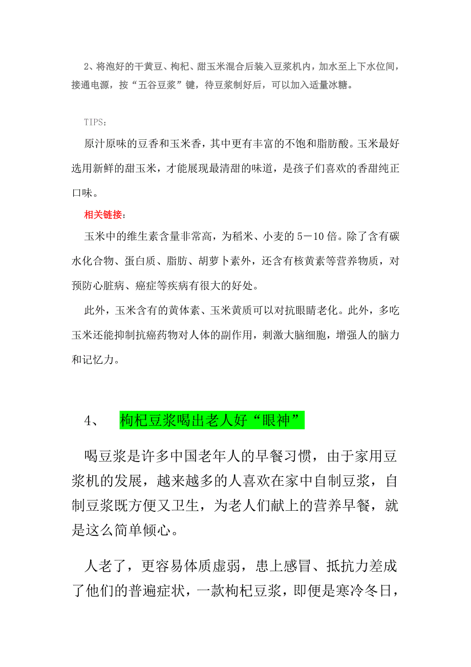 豆浆米糊食谱.doc_第4页