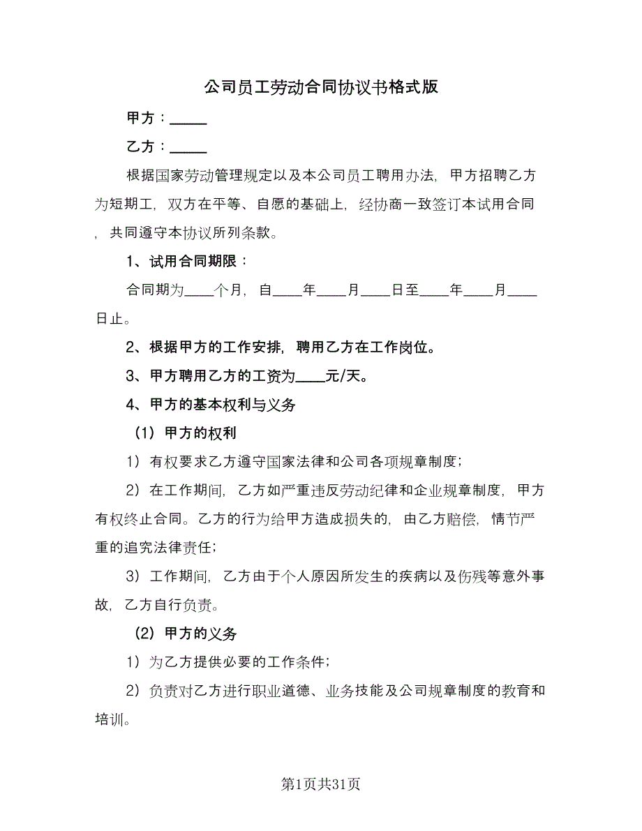 公司员工劳动合同协议书格式版（九篇）.doc_第1页