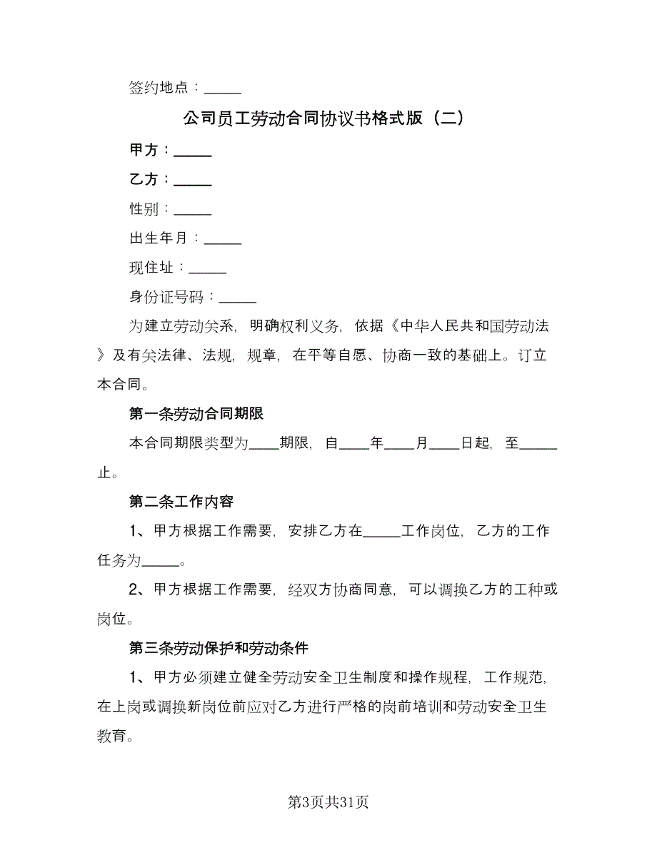 公司员工劳动合同协议书格式版（九篇）.doc_第3页