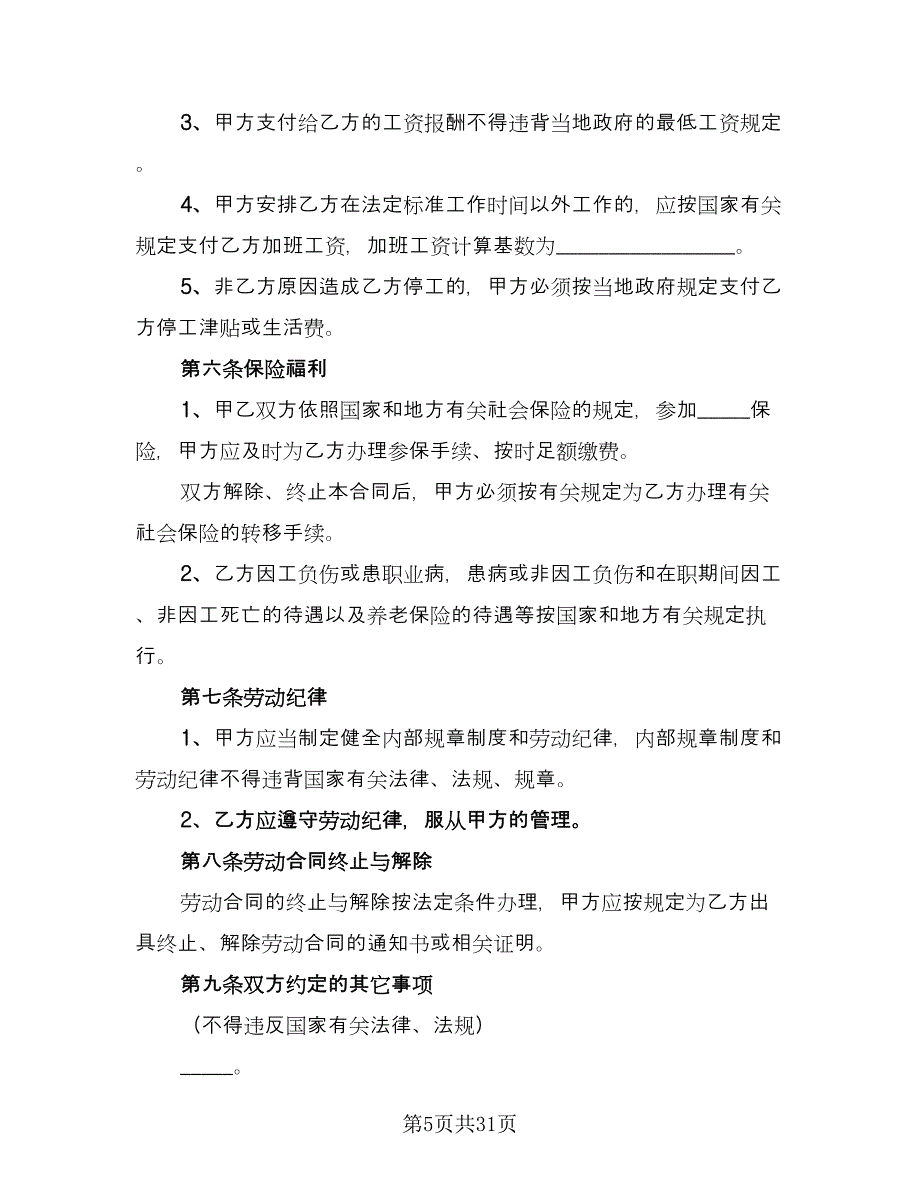 公司员工劳动合同协议书格式版（九篇）.doc_第5页