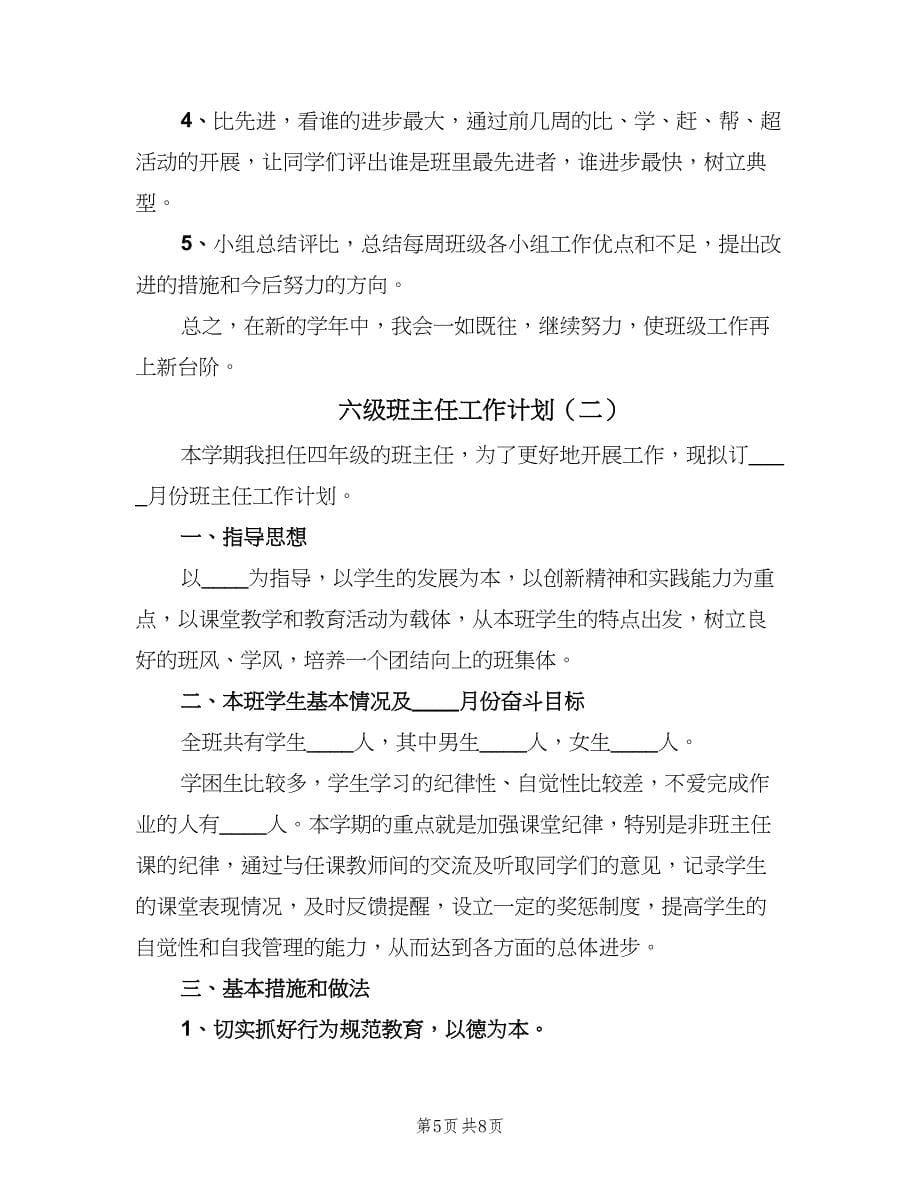 六级班主任工作计划（2篇）.doc_第5页