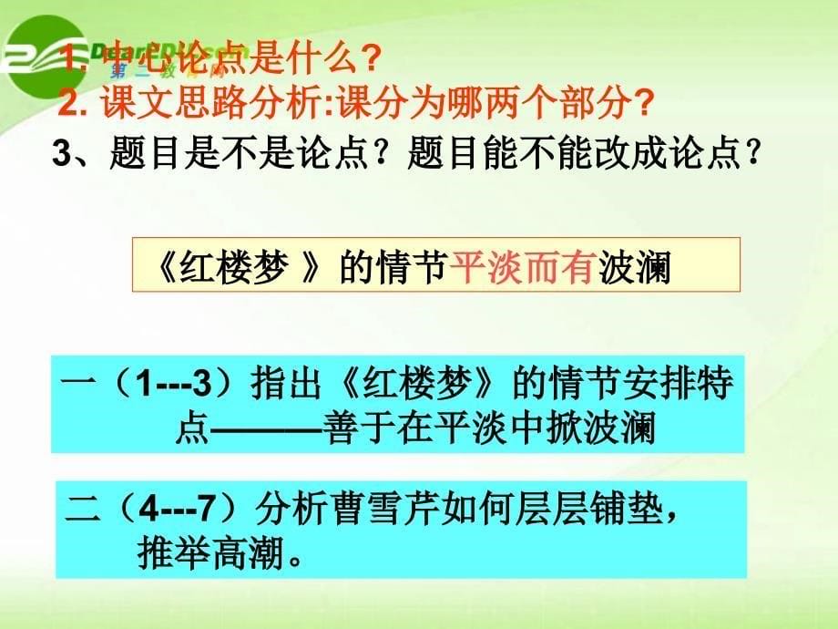 高中语文红楼梦的情节波澜课件粤教版必修4_第5页