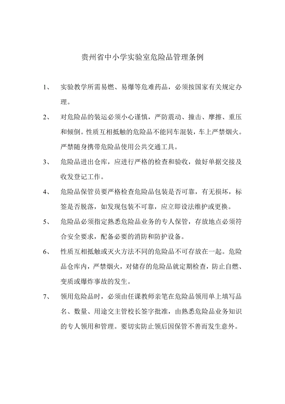 贵州省中小学校实验室仪器设备报损报废制度.doc_第2页