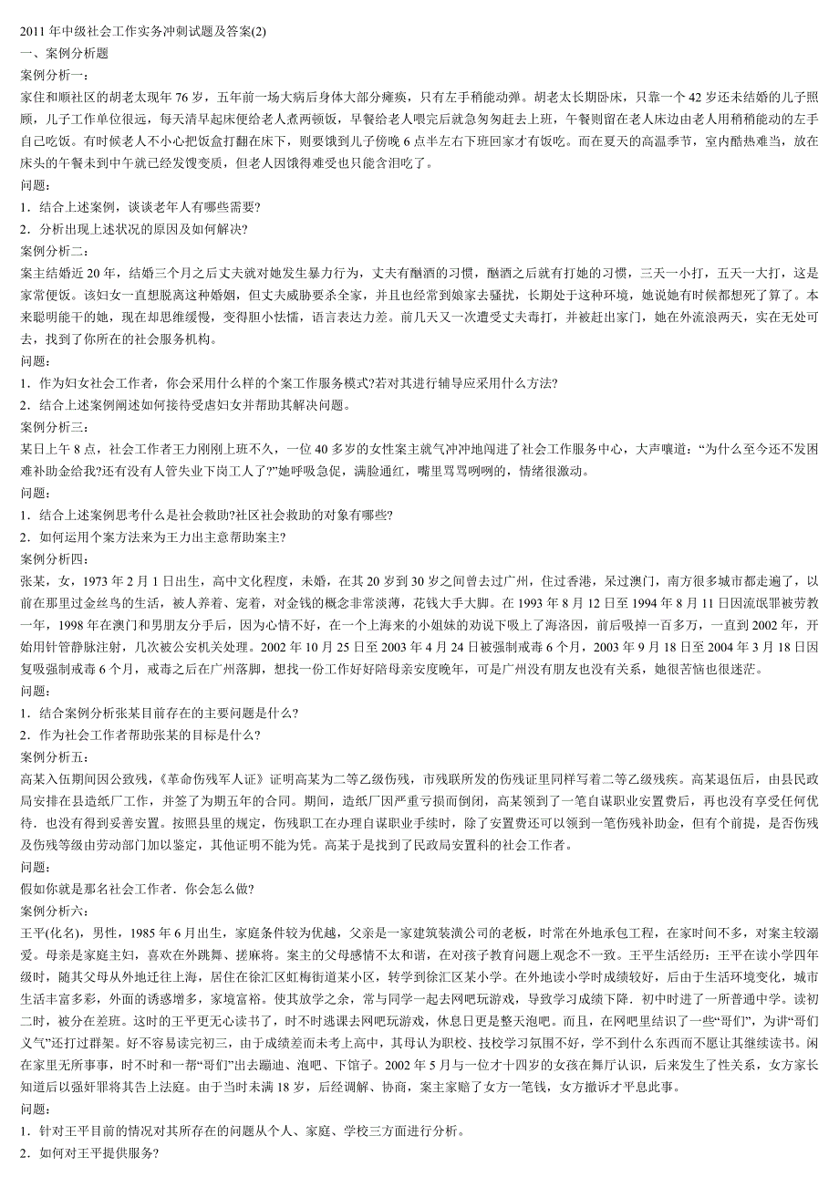 中级社会工作实务冲刺试题及答案2_第1页