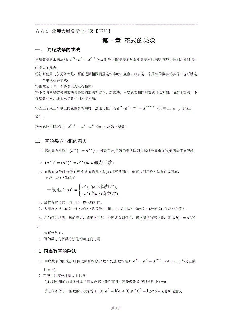 最新北师大版数学七年级下册第一章_整式的乘除知识点总结及练习题_第1页