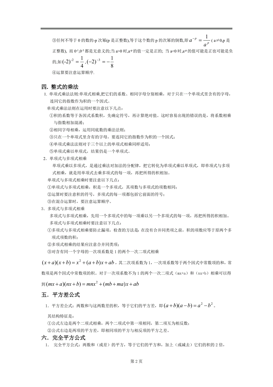 最新北师大版数学七年级下册第一章_整式的乘除知识点总结及练习题_第2页