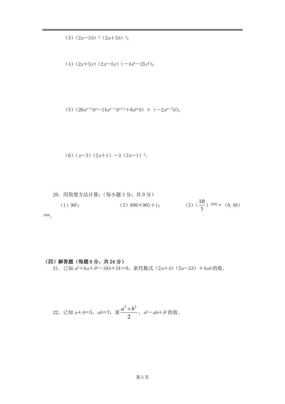 最新北师大版数学七年级下册第一章_整式的乘除知识点总结及练习题_第5页