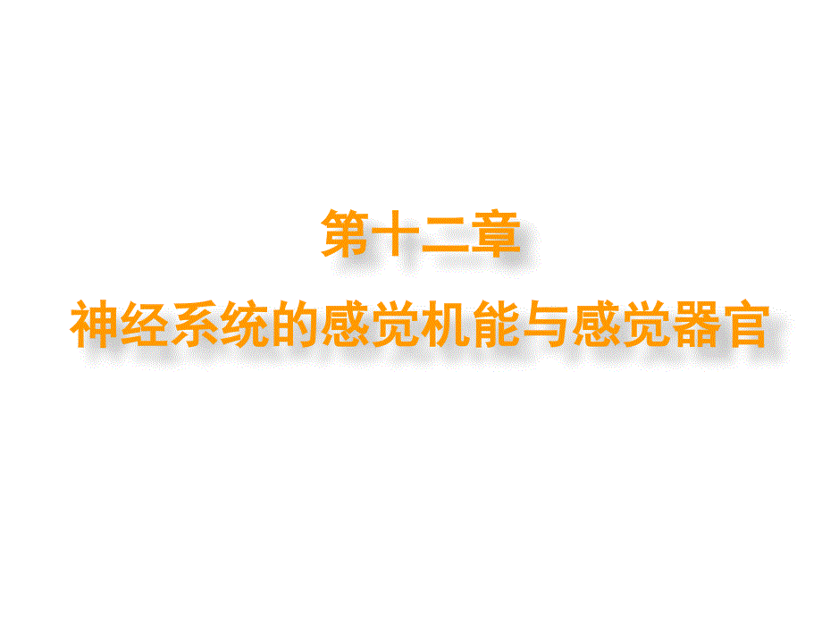 第十二部分神经系统的感觉机能与感觉器官_第1页