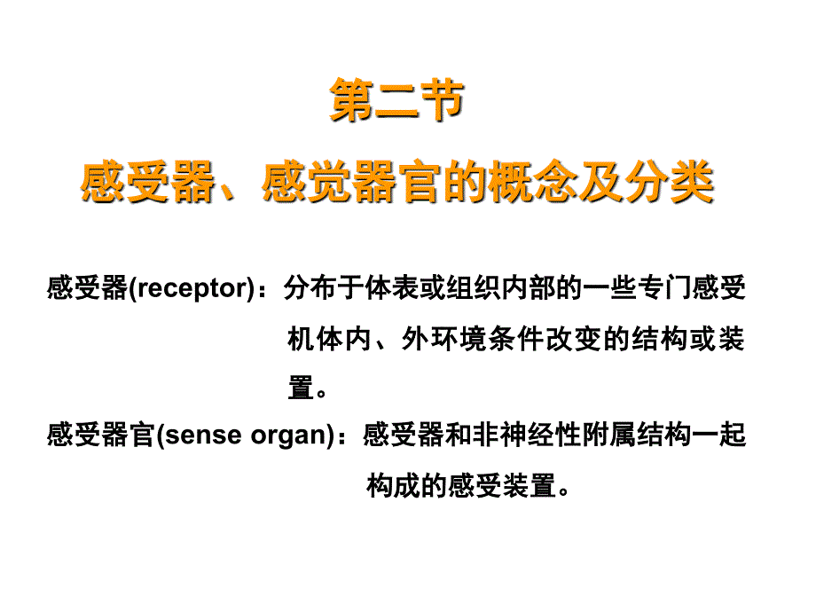 第十二部分神经系统的感觉机能与感觉器官_第3页