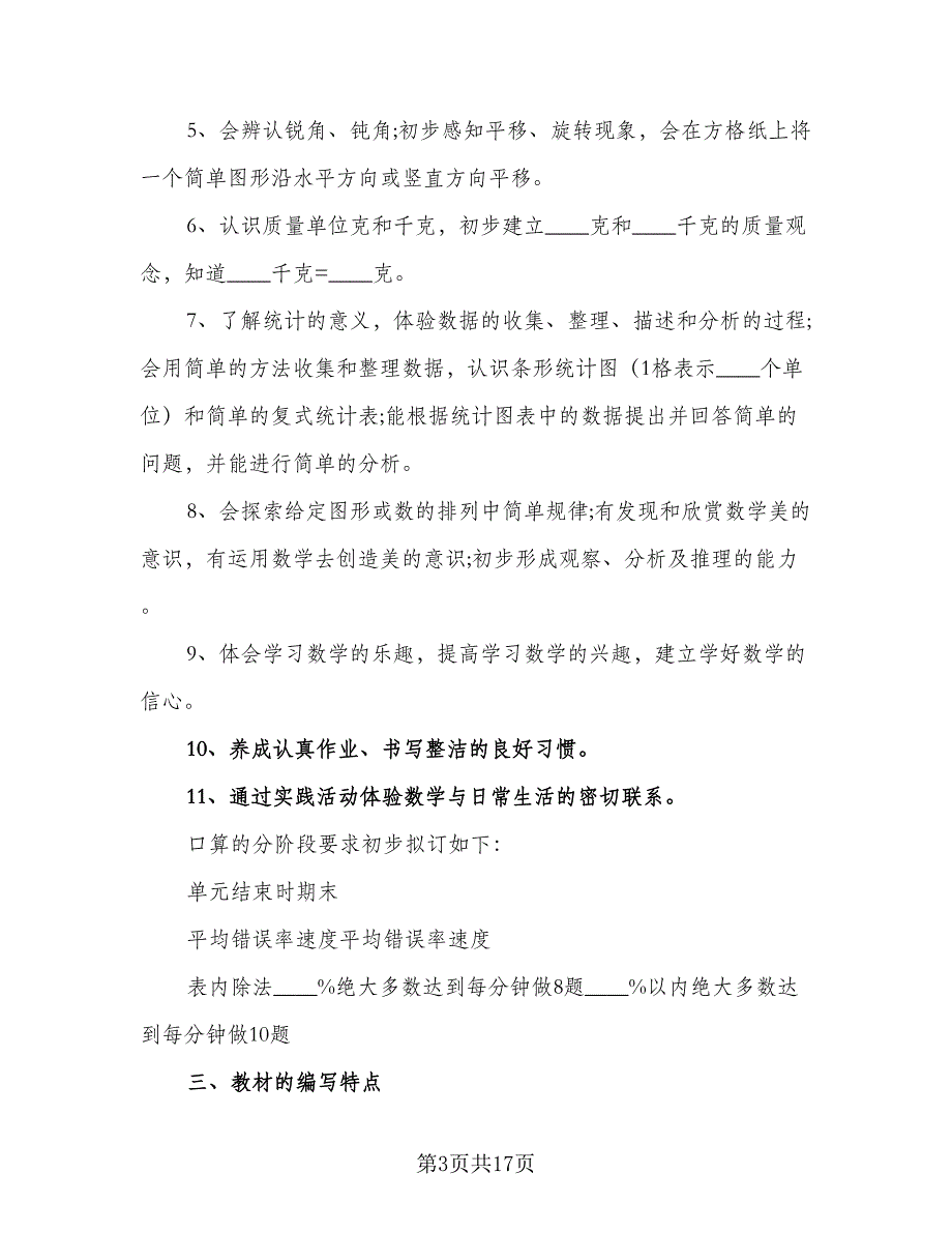 二年级第一学期数学教学工作计划模板（三篇）.doc_第3页