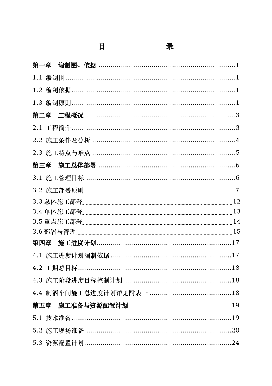 某酒厂工程施工设计方案_第1页