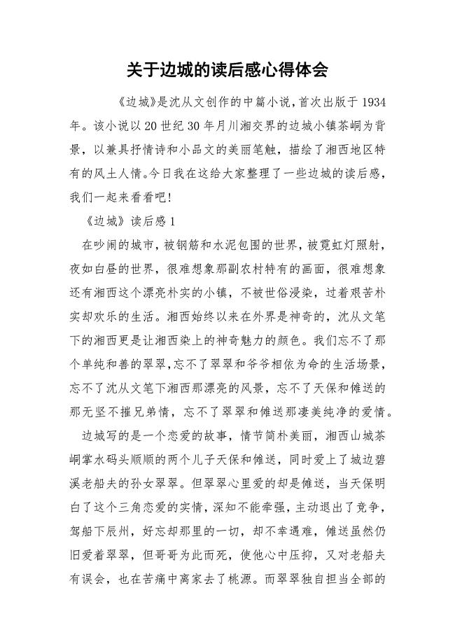 关于边城的读后感心得体会.docx