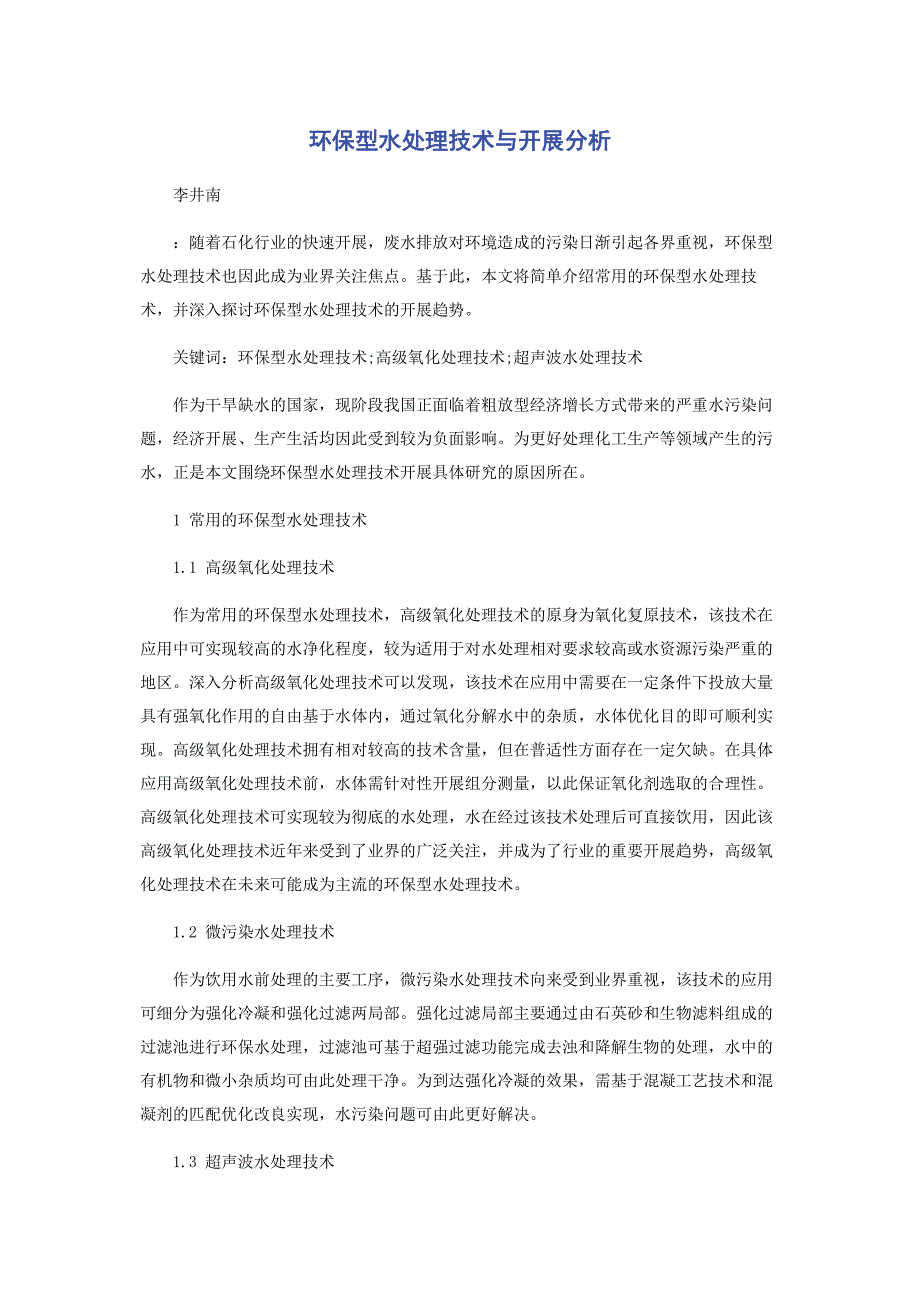 2023年环保型水处理技术与发展分析.docx_第1页