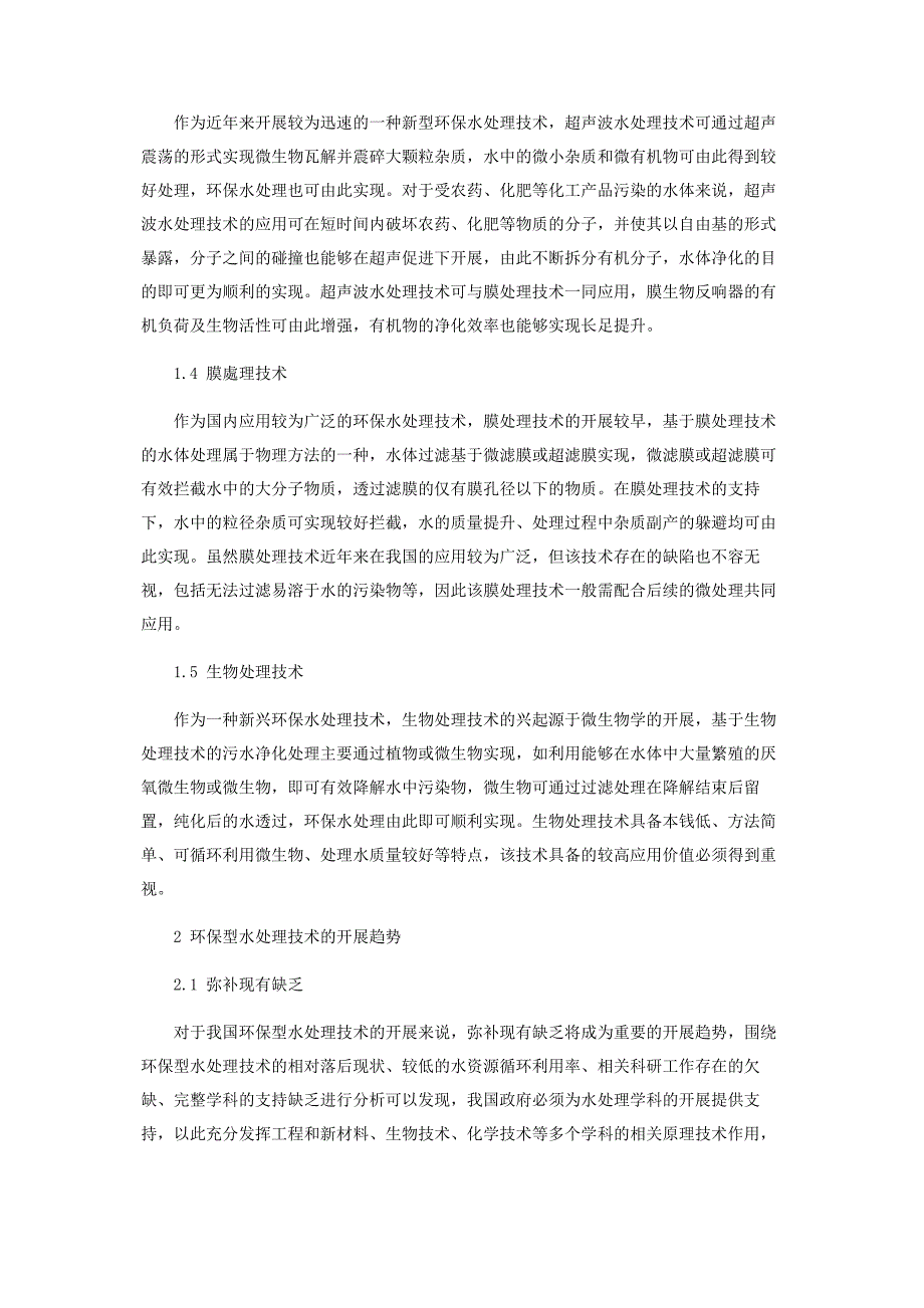 2023年环保型水处理技术与发展分析.docx_第2页