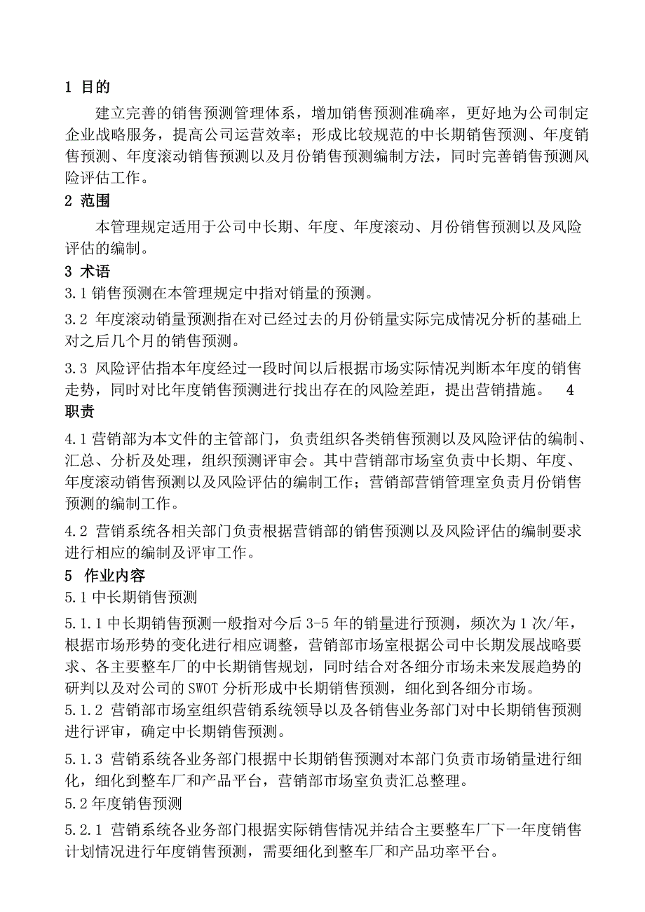 销售预测管理规定_第2页