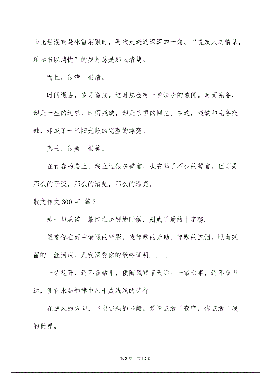 好用的散文作文300字汇编10篇_第3页