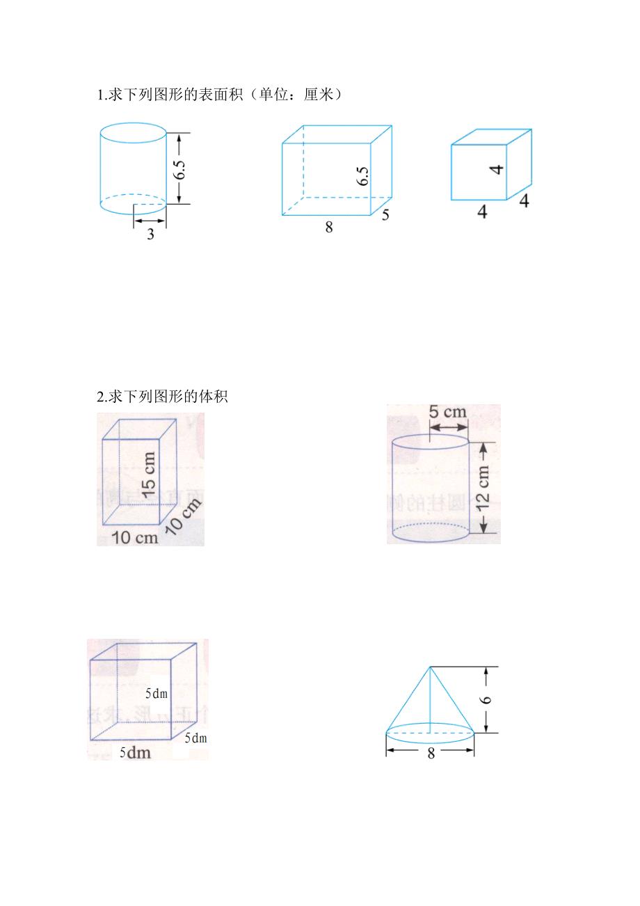 2015六年级数学下册第三单元圆柱与圆锥的表面积体积复习练习题.doc_第1页