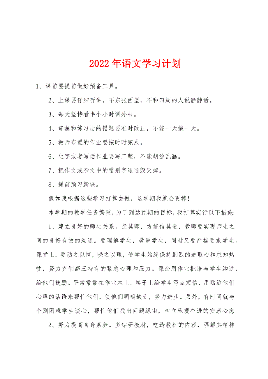 2022年语文学习计划.docx_第1页