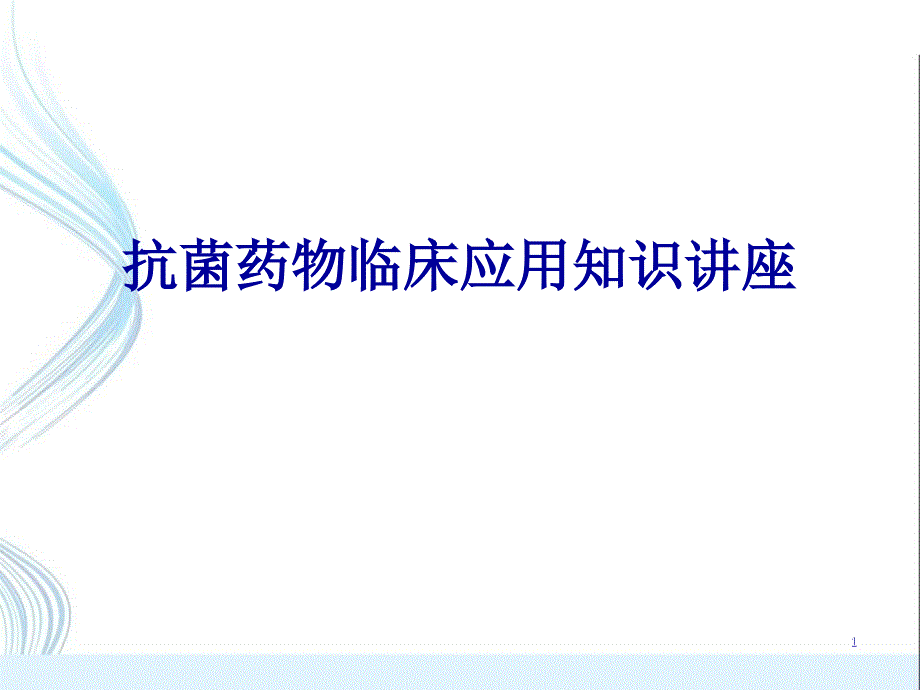 抗菌药物临床应用知识讲座PPT课件_第1页