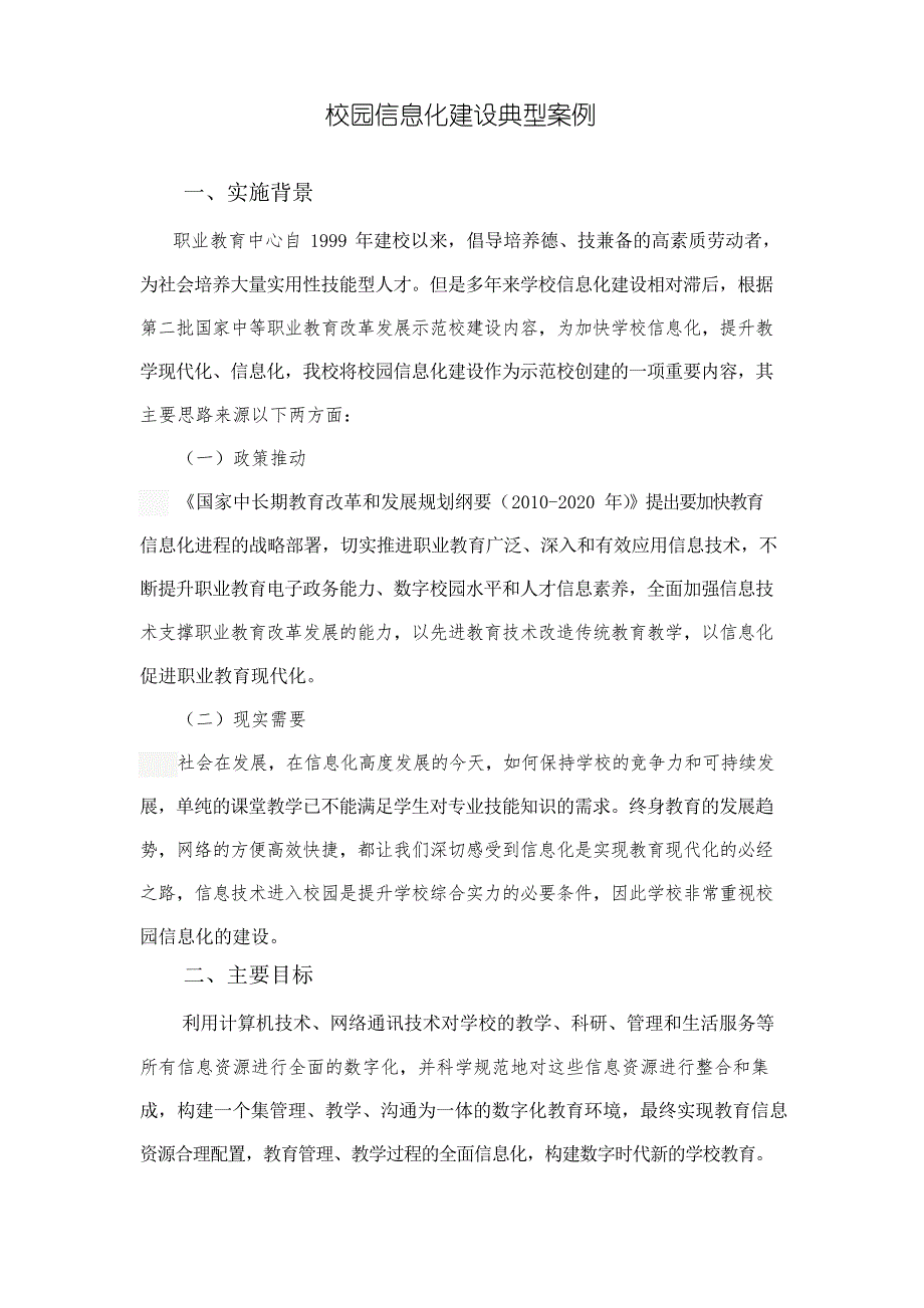 校园信息化建设典型案例_第1页