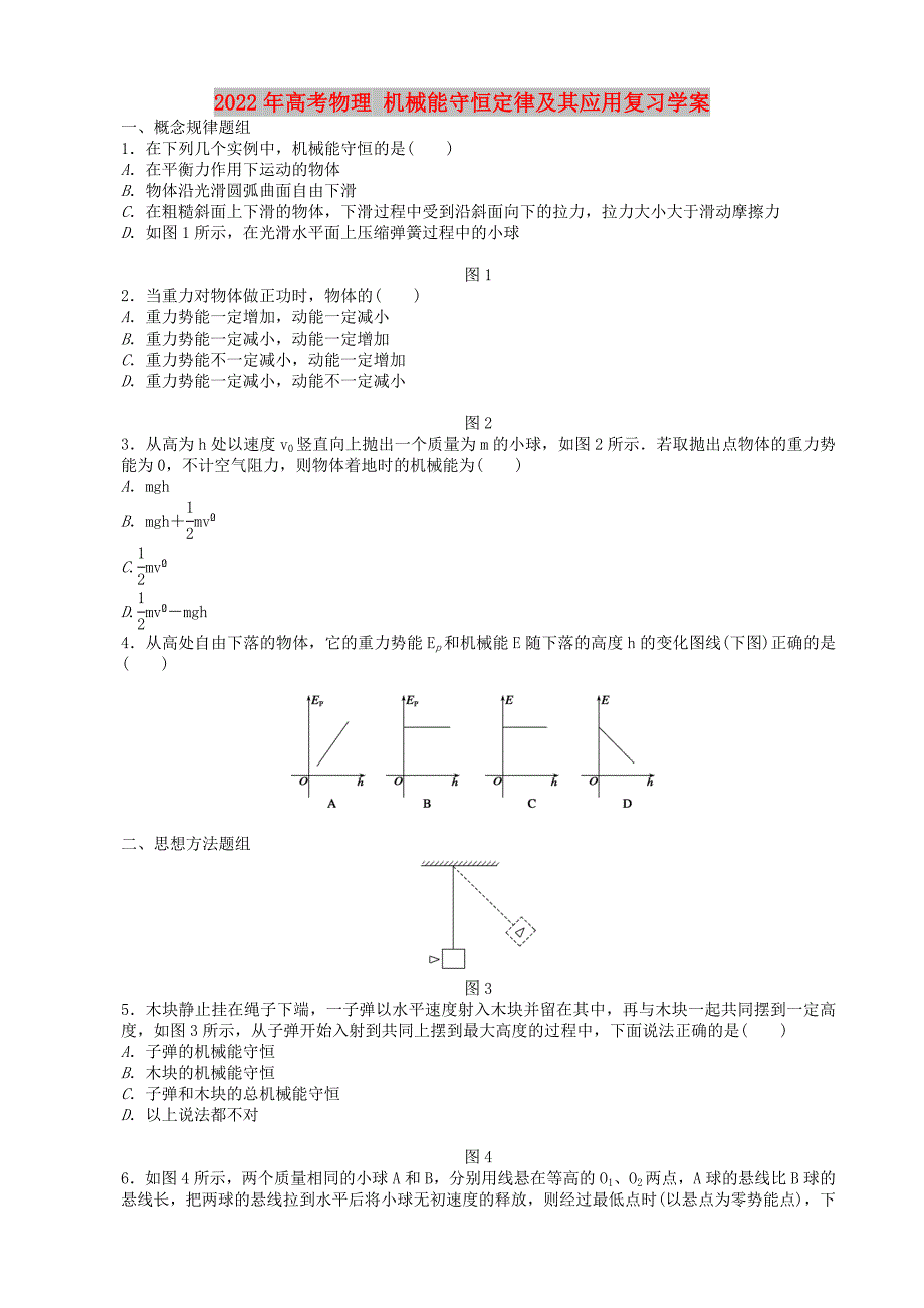 2022年高考物理 机械能守恒定律及其应用复习学案_第1页