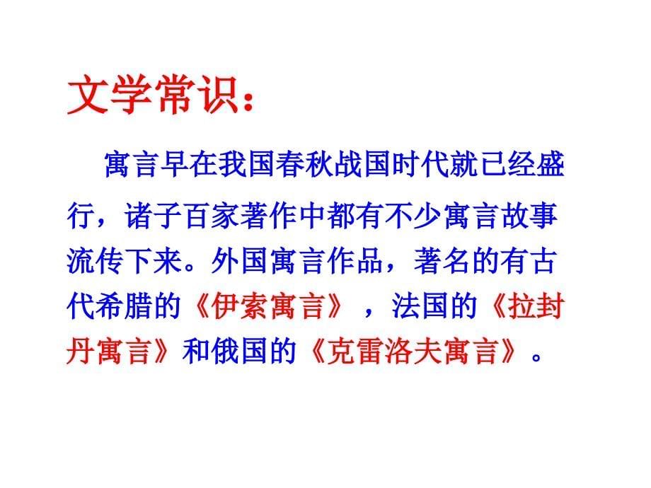 人教版七年级语文上册寓言四则课件新人教版_第5页