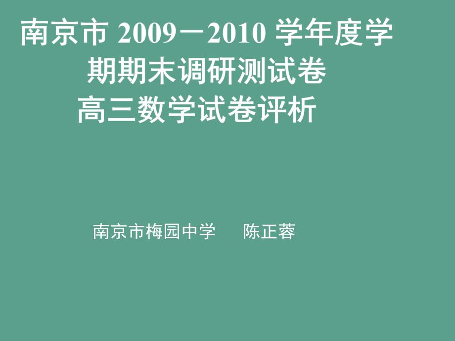 南京市高三数学期末考试分析ppt课件_第1页