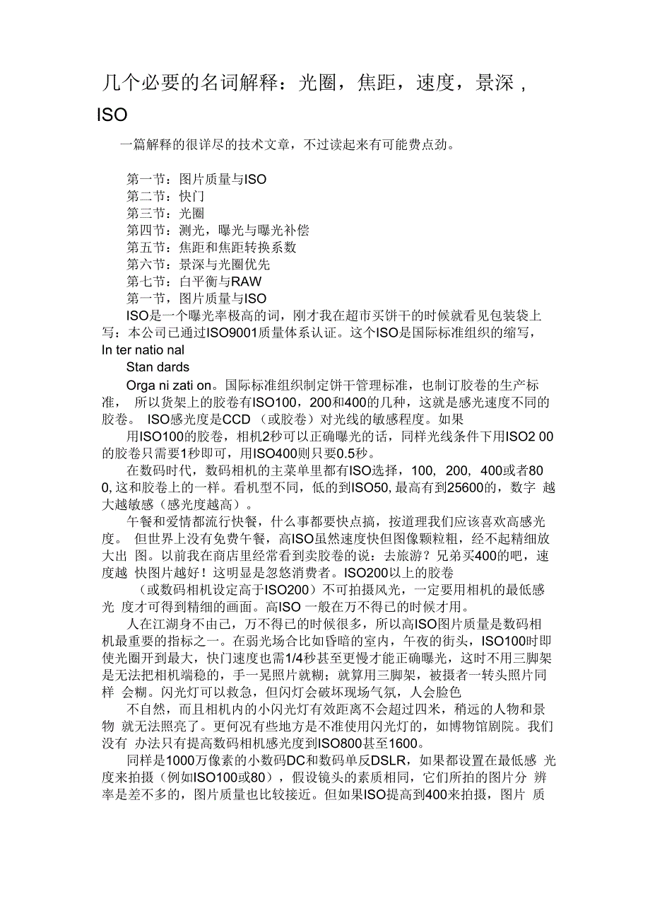 摄影名词解释：光圈焦距速度景深ISO_第1页