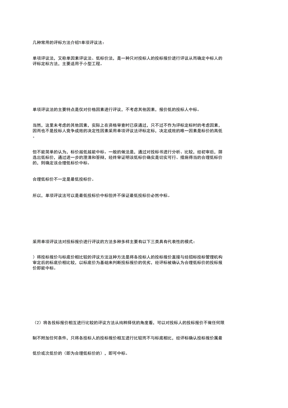几种常用的评标方法介绍_第1页