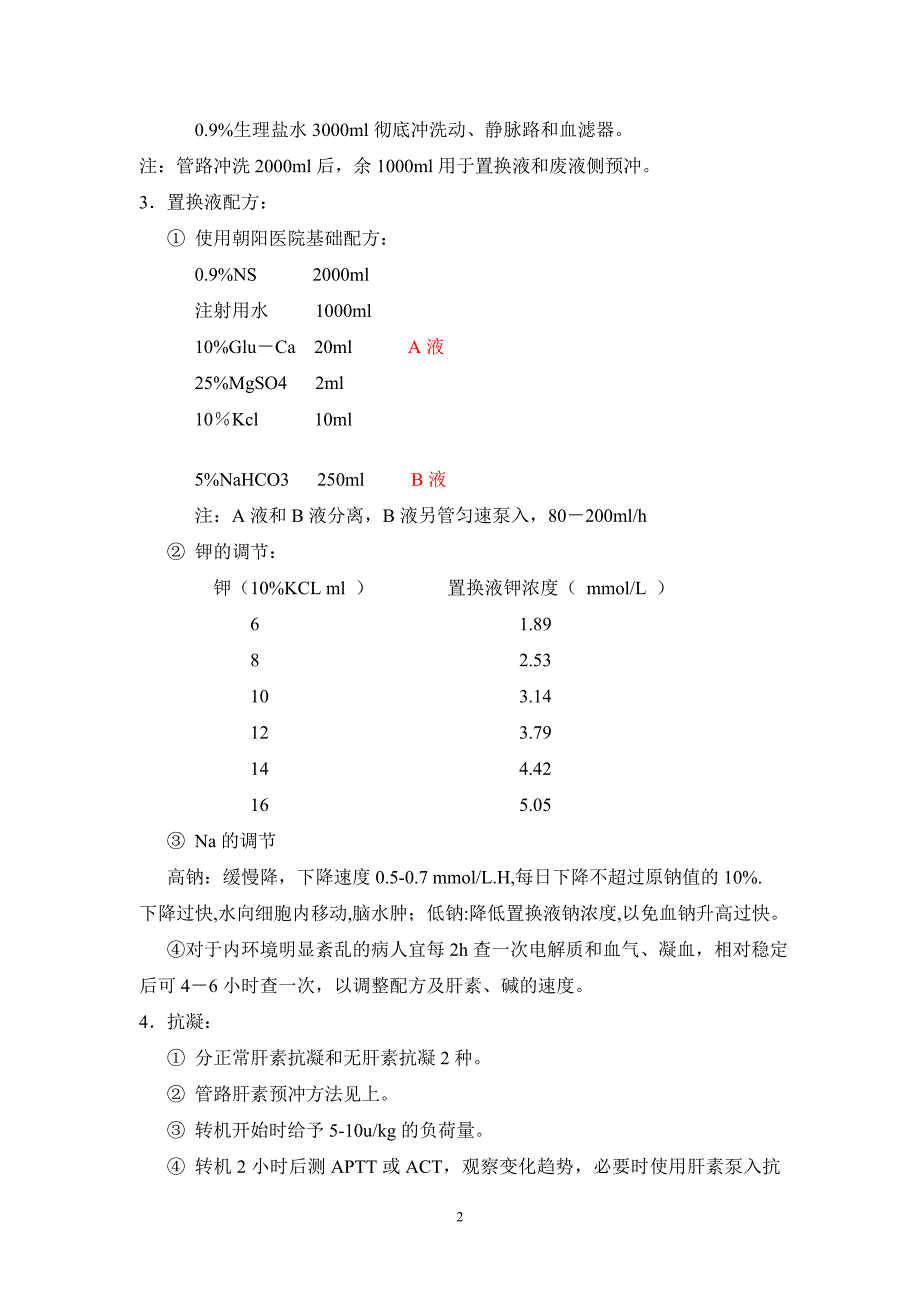 CRRT关键技术.doc_第2页