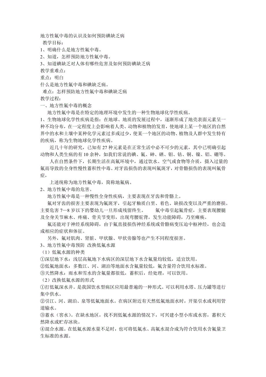 地方性氟中毒的认识及如何预防碘缺乏病_第1页