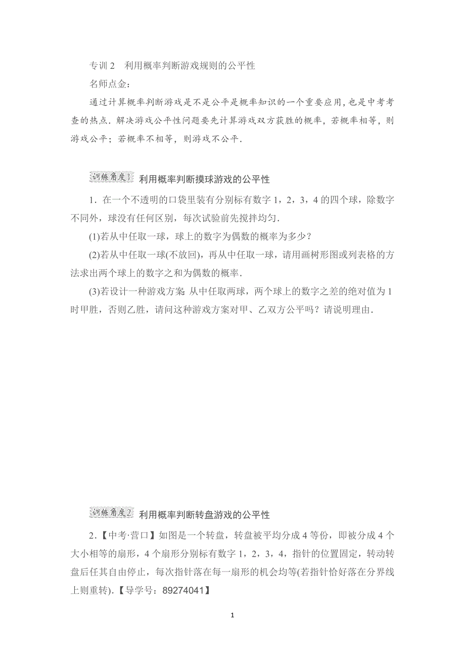 专训2　利用概率判断游戏规则的公平性_第1页