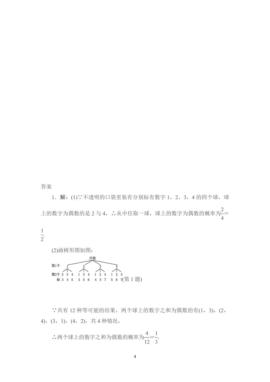 专训2　利用概率判断游戏规则的公平性_第4页