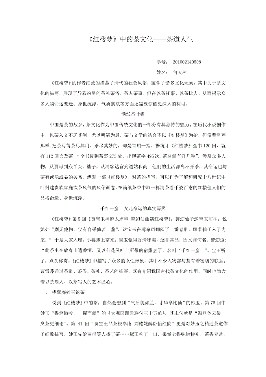 《红楼梦》中的茶文化——茶道人生.doc_第1页