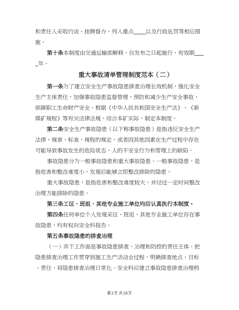 重大事故清单管理制度范本（五篇）.doc_第3页