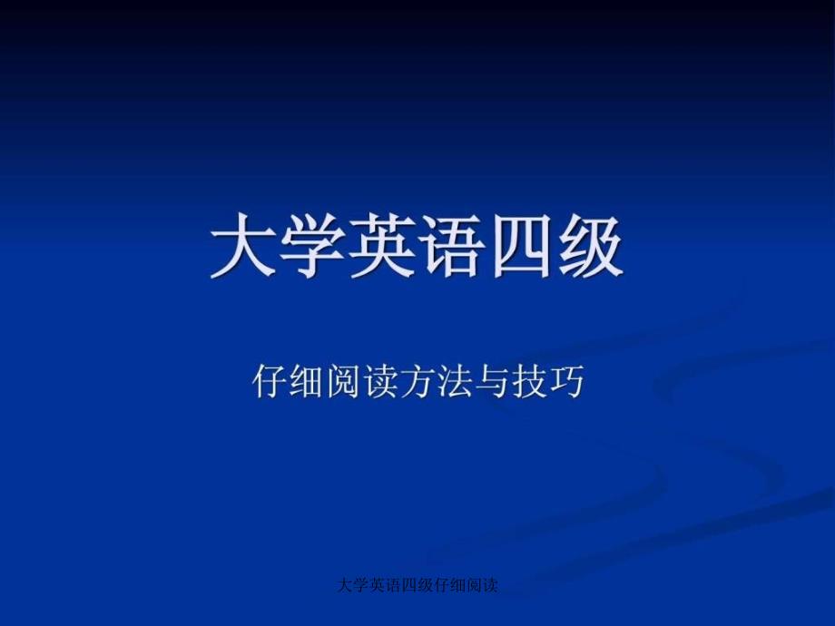 大学英语四级仔细阅读课件_第1页