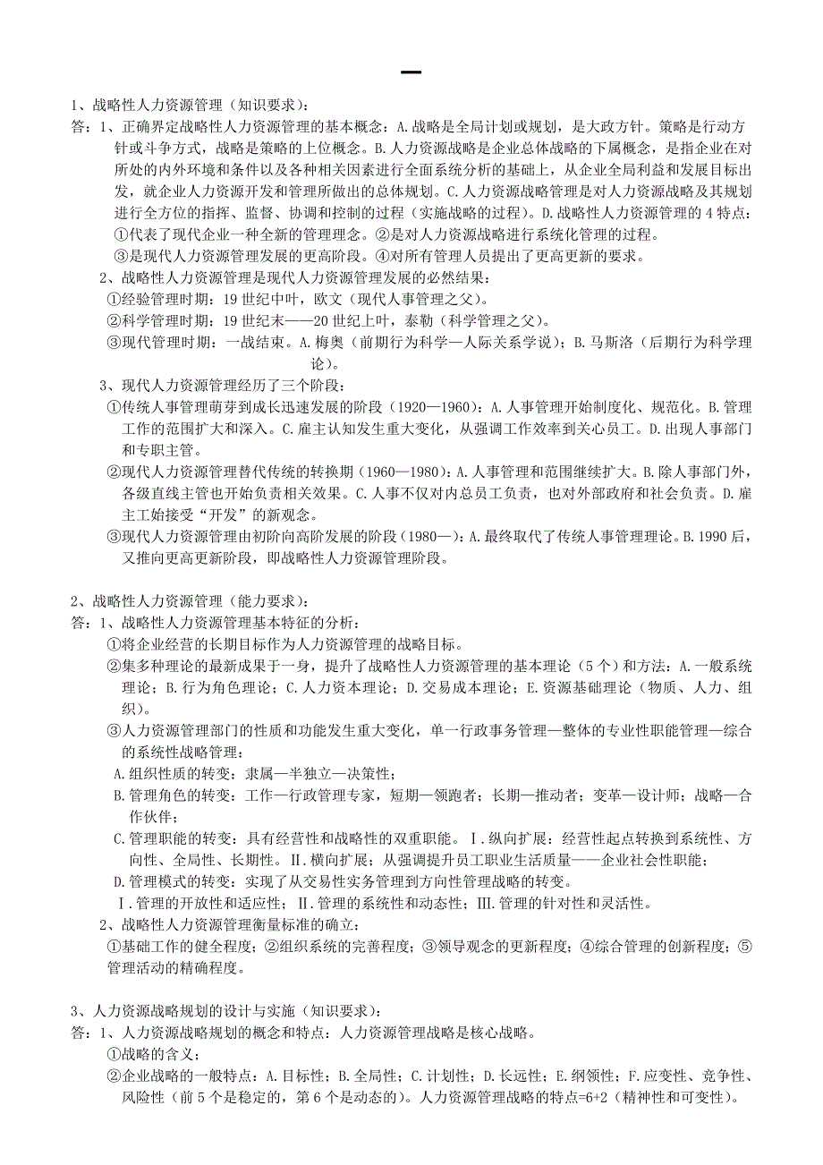 一级人力资源管理师考试简答题整理小抄_第1页