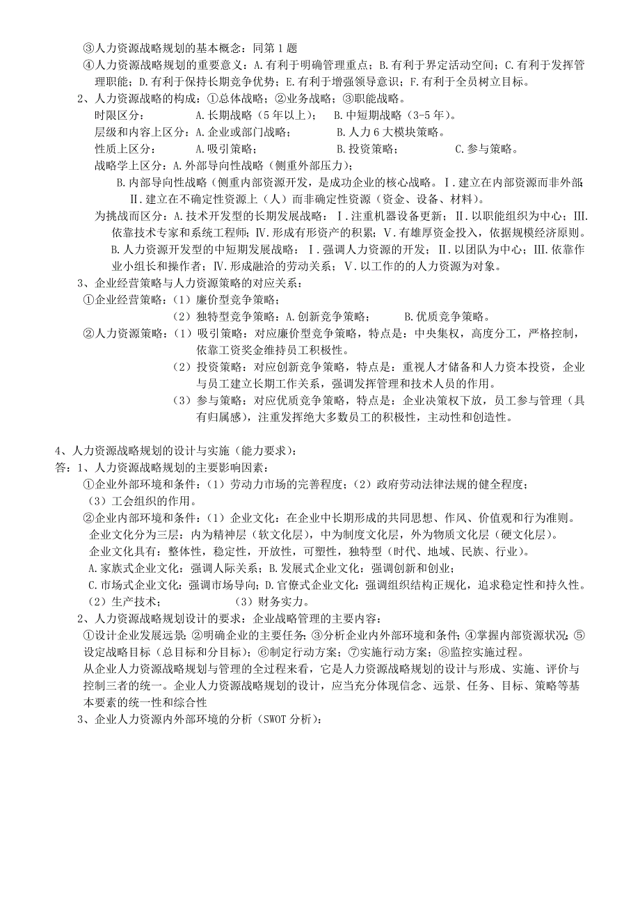 一级人力资源管理师考试简答题整理小抄_第2页