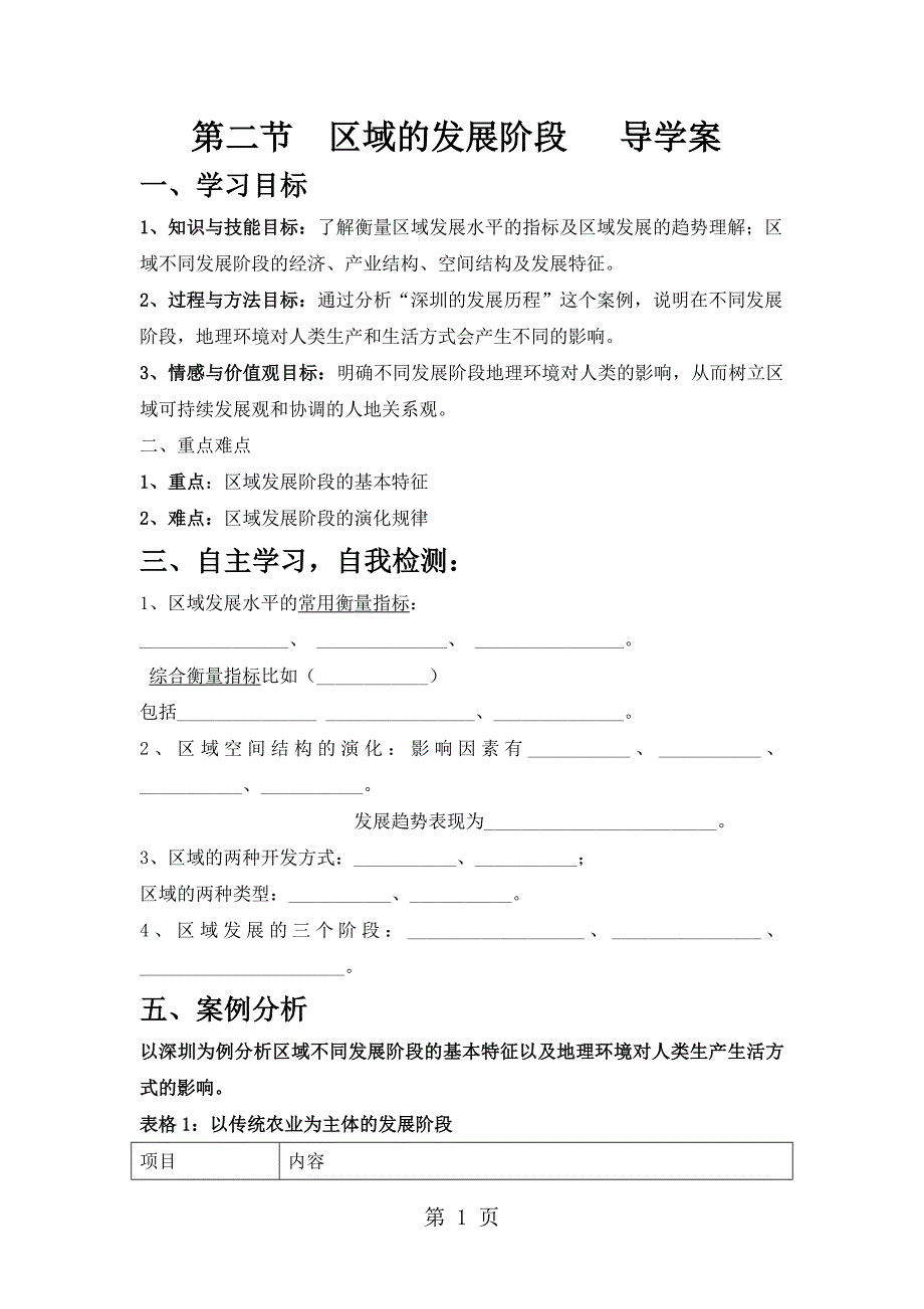 2023年湘教课标版高中地理必修第一章第二节区域的发展阶段.doc_第1页