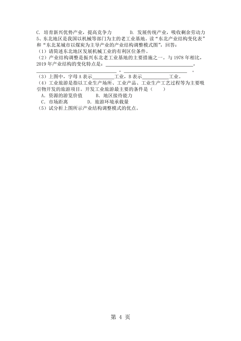 2023年湘教课标版高中地理必修第一章第二节区域的发展阶段.doc_第4页