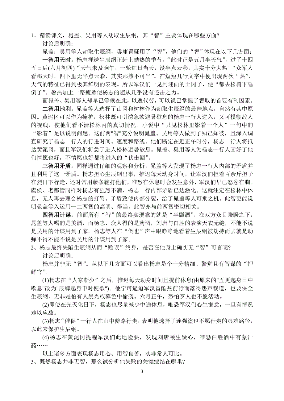 人教版初中语文八年级上册导学案《智取生辰纲》导学案_第3页