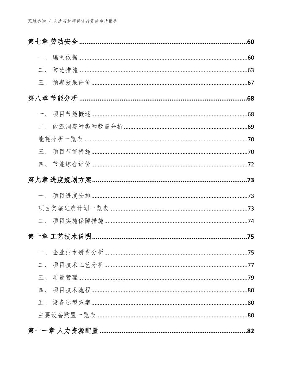 人造石材项目银行贷款申请报告模板范本_第4页